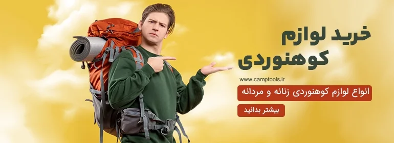 خرید لوازم کوهنوردی