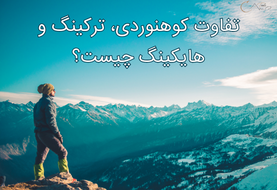 تفاوت کوهنوردی، ترکینگ و هایکینگ چیست؟
