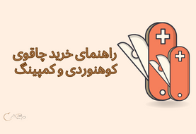 راهنمای خرید چاقوی کوهنوردی و کمپینگ