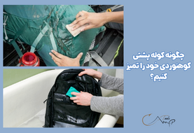 چگونه کوله‌پشتی خود را تمیز کنیم؟