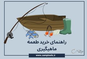 راهنمای خرید طعمه ماهیگیری راهنمای خرید طعمه ماهیگیری