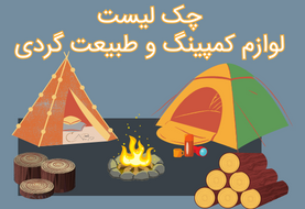 چک لیست لوازم  کمپینگ و طبیعت گردی