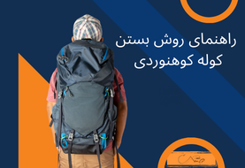 راهنمای روش بستن کوله کوهنوردی