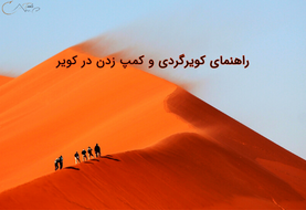 راهنمای کویرگردی و کمپ زدن در کویر