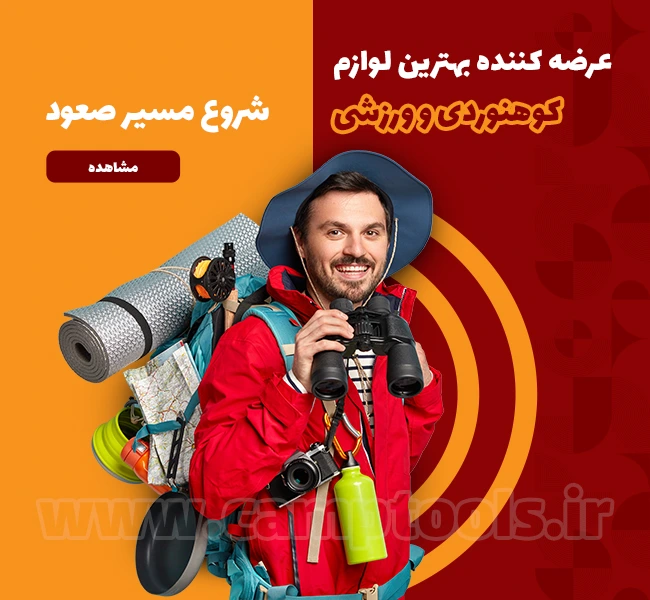 خرید لوازم کوهنوردی