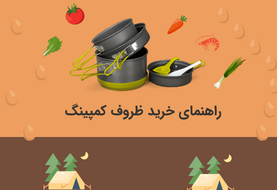 راهنمای خرید ظروف کمپینگ