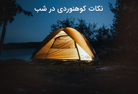 نکات کوهنوردی در شب