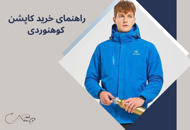 راهنمای خرید کاپشن کوهنوردی